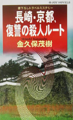 長崎・京都、復讐の殺人ルート 書下ろしトラベルミステリー ジョイ・ノベルス