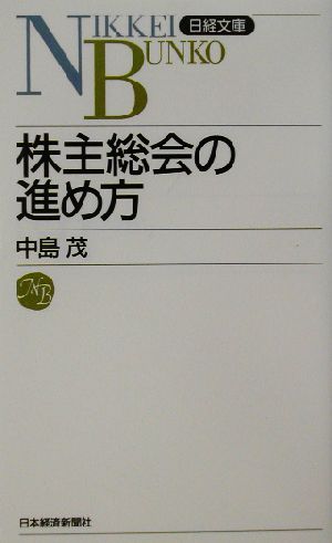 株主総会の進め方日経文庫