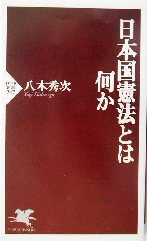 日本国憲法とは何か PHP新書