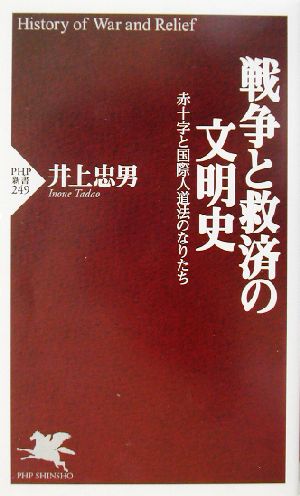 戦争と救済の文明史 赤十字と国際人道法のなりたち PHP新書