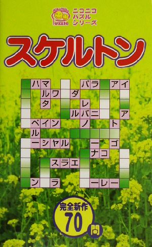 スケルトン ニコニコパズルシリーズ