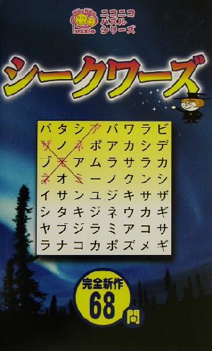 シークワーズ ニコニコパズルシリーズ