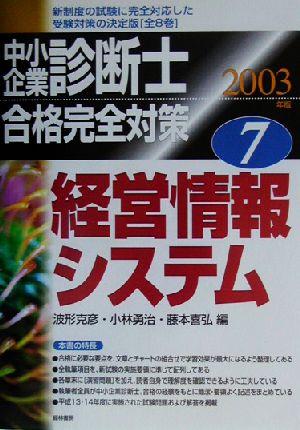 中小企業診断士合格完全対策(2003年版 7) 経営情報システム