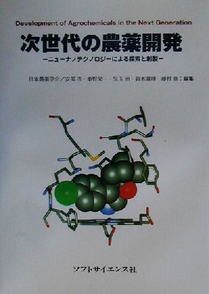 次世代の農薬開発 ニューナノテクノロジーによる探索と創製