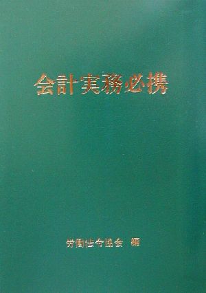 会計実務必携(平成15年版)