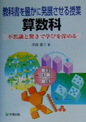 教科書を豊かに発展させる授業 算数科 不思議と驚きで学びを深める