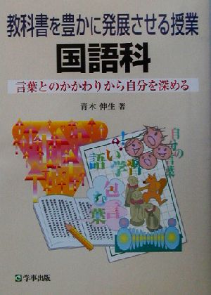 教科書を豊かに発展させる授業 国語科 言葉とのかかわりから自分を深める