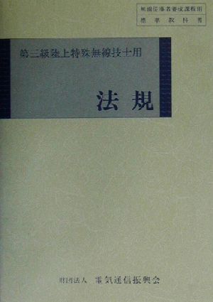 法規 第三級陸上特殊無線技士用 無線従事者養成課程用標準教科書