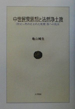 中世民衆思想と法然浄土教 “歴史に埋め込まれた親鸞