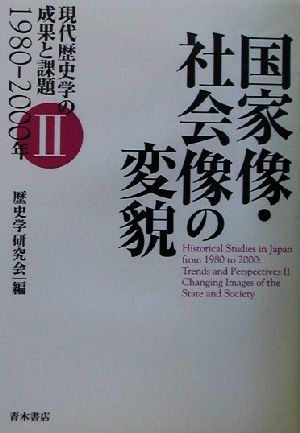 国家像・社会像の変貌 現代歴史学の成果と課題1980-2000年2