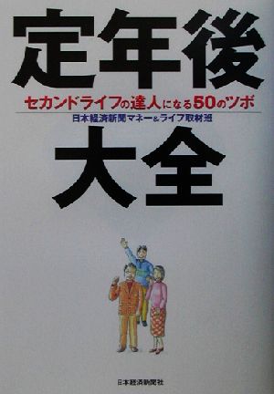 定年後大全 セカンドライフの達人になる50のツボ