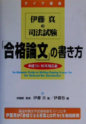 伊藤真の司法試験「合格論文」の書き方(平成15・16年対応版)