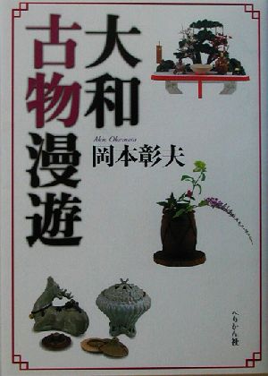 大和古物漫遊