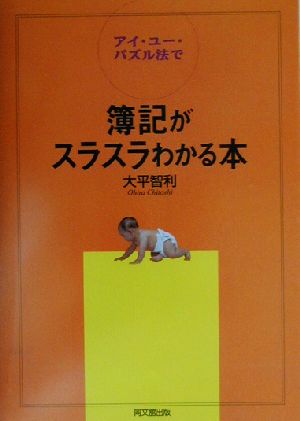 アイ・ユー・パズル法で簿記がスラスラわかる本 DO BOOKS