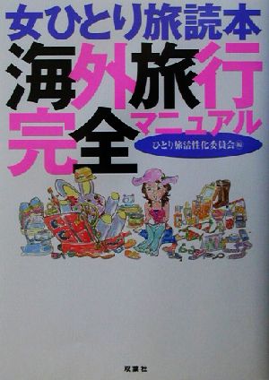 女ひとり旅読本 海外旅行完全マニュアル 女ひとり旅読本