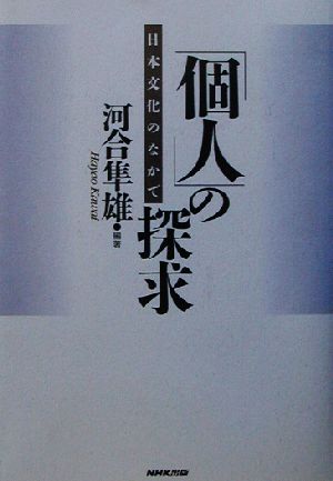 「個人」の探求 日本文化のなかで