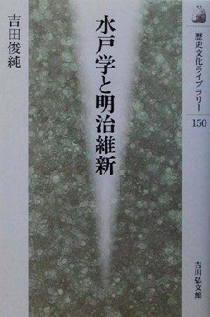 水戸学と明治維新歴史文化ライブラリー150