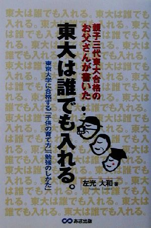 親子三代東大合格のお父さんが書いた東大は誰でも入れる。東京大学に合格する「子供の育て方」「勉強のしかた」
