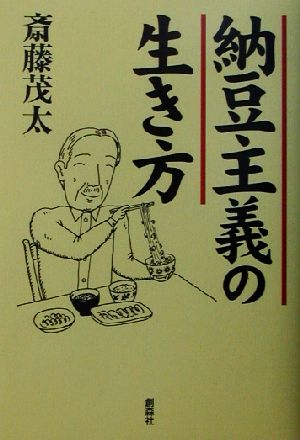 納豆主義の生き方