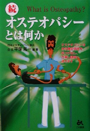 続・オステオパシーとは何か(続) オステオパシーは体性機能障害を見つけ出し、改善し健康へ導きます