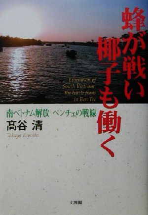 蜂が戦い椰子も働く 南ベトナム解放 ベンチェの戦線