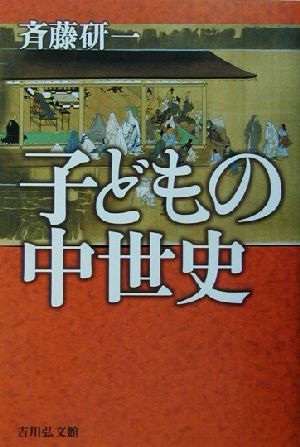 子どもの中世史