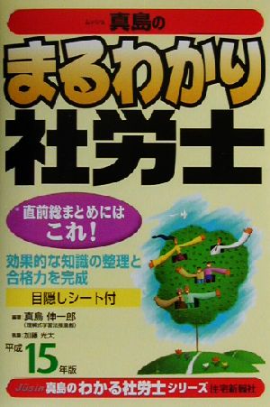 真島のまるわかり社労士(平成15年版) 真島のわかる社労士シリーズ