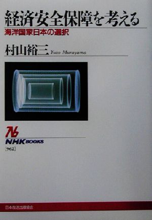 経済安全保障を考える 海洋国家日本の選択 NHKブックス962