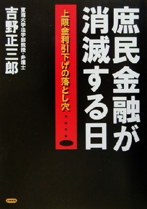 庶民金融が消滅する日 上限金利引下げの落とし穴…