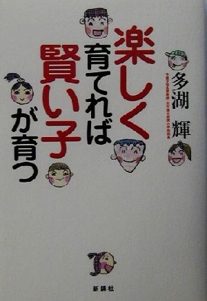 楽しく育てれば賢い子が育つ