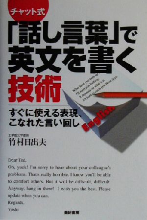 チャット式「話し言葉」で英文を書く技術 すぐに使える表現、こなれた言い回し