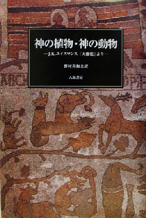 神の植物・神の動物J.K.ユイスマンス『大伽藍』より