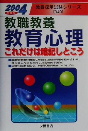 教職教養 教育心理これだけは暗記しとこう(2004年度版) 教員採用試験シリーズ