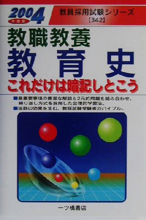 教職教養 教育史これだけは暗記しとこう(2004年度版) 教員採用試験シリーズ