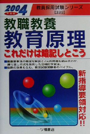 教職教養 教育原理これだけは暗記しとこう(2004年度版) 教員採用試験シリーズ