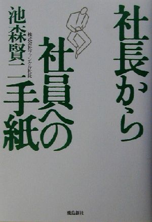 社長から社員への手紙