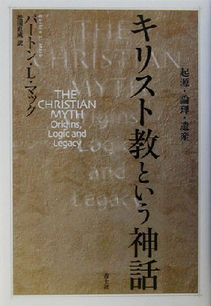 キリスト教という神話起源・論理・遺産