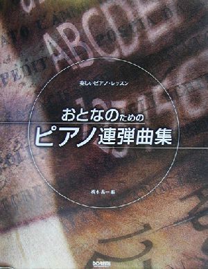 おとなのためのピアノ連弾曲集 楽しいピアノ・レッスン 楽しいピアノ・レッスン