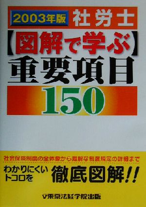 社労士 図解で学ぶ重要項目150(2003年版)