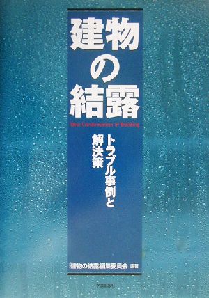 建物の結露 トラブル事例と解決策 建築技術選書・特装版