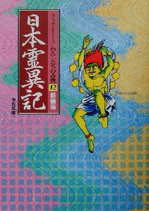 日本霊異記 新装版コミックストーリー わたしたちの古典12