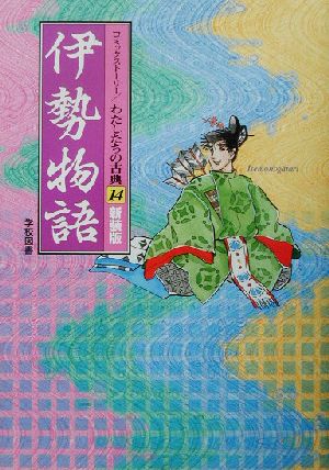 伊勢物語 新装版コミックストーリー わたしたちの古典14