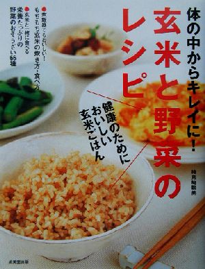 体の中からキレイに！玄米と野菜のレシピ健康のためにおいしい玄米ごはん