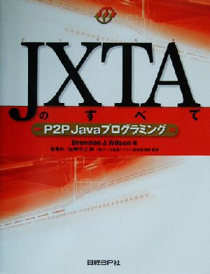JXTAのすべてP2P Javaプログラミング