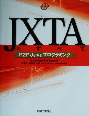 JXTAのすべて P2P Javaプログラミング