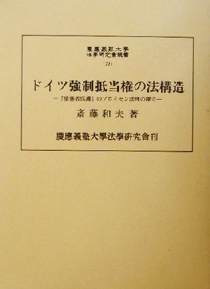 ドイツ強制抵当権の法構造 「債務者保護」のプロイセン法理の確立 慶応義塾大学法学研究会叢書71