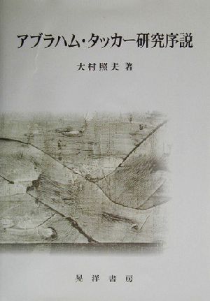 アブラハム・タッカー研究序説