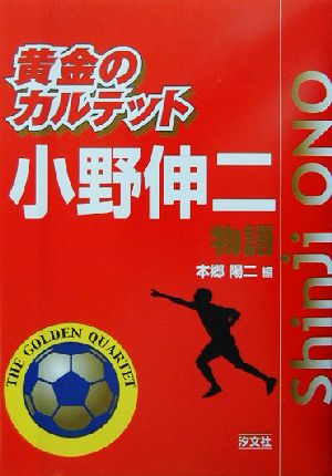 黄金のカルテット 小野伸二物語