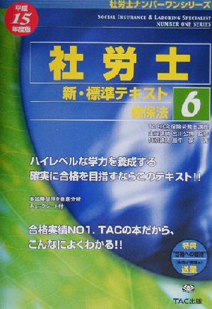 新・標準テキスト(6) 健保法 社労士ナンバーワンシリーズ