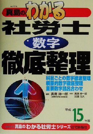 真島のわかる社労士数字徹底整理(平成15年版) 真島のわかる社労士シリーズ